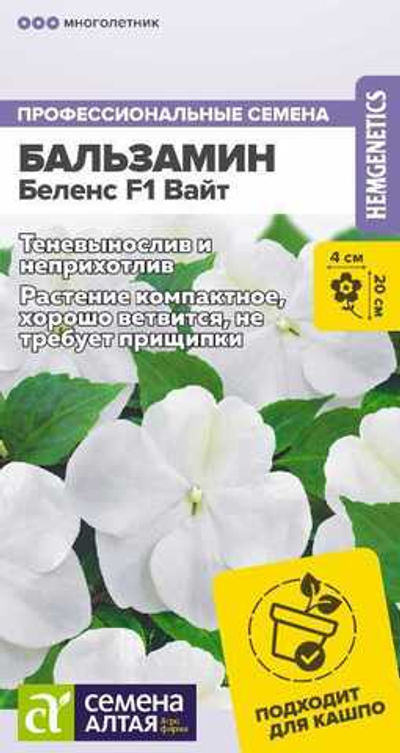 Бальзамин Беленс F1 Вайт 4 шт (Семена Алтая)