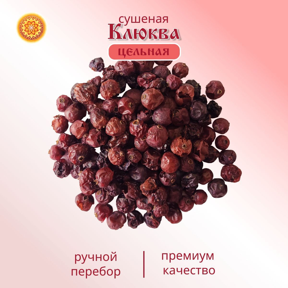 Клюква толстошкурая Алтайская 100 г. "Таёжная" ягода сушеная