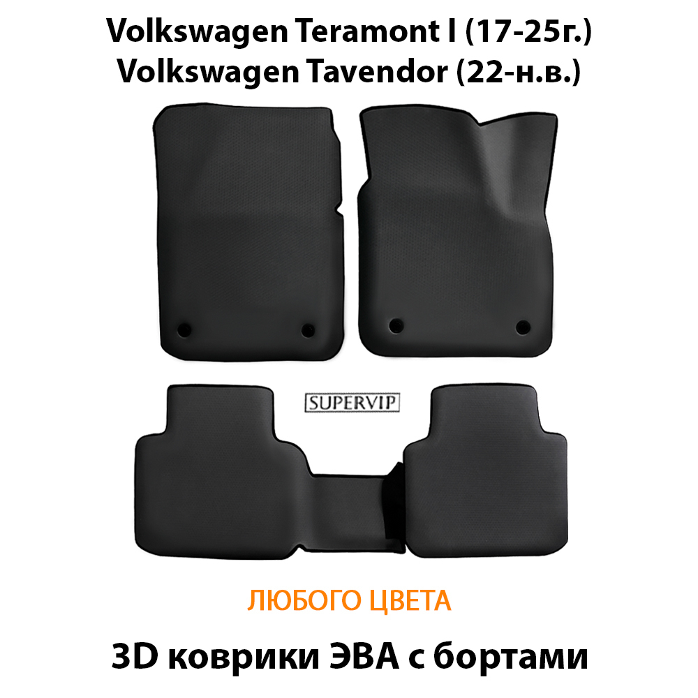 Автомобильные коврики ЭВА с бортами для Volkswagen Teramont I (17-25г.), Volkswagen Tavendor (22-н.в.)