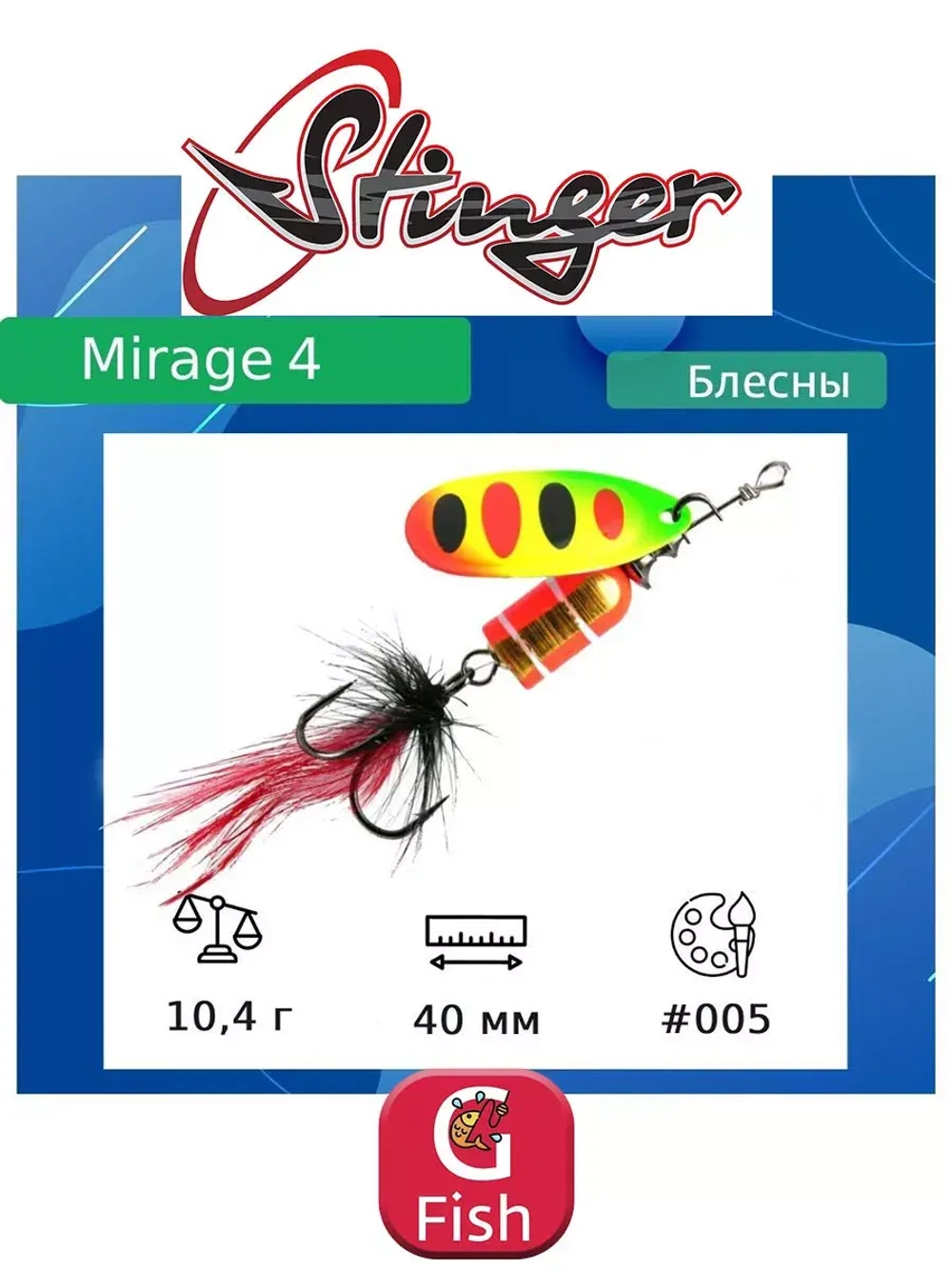 Блесна для рыбалки вертушка Mirage #4 10,4гр #001