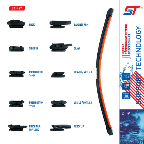 Щётка стеклоочистителя Support Technology, 380 мм (15"), бескаркасная, 10 адаптеров