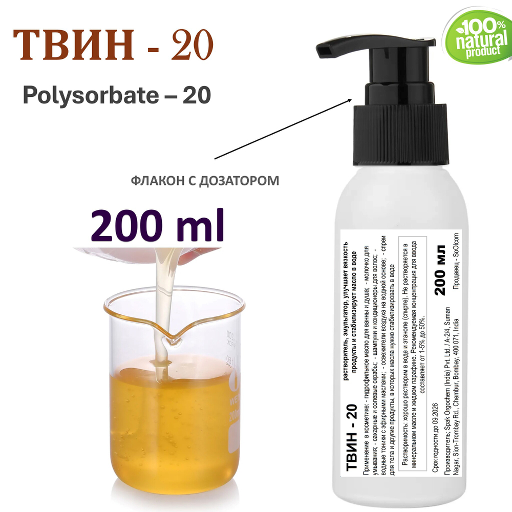 ТВИН-20, полисорбат, эмульгатор / Polysorbate – 20