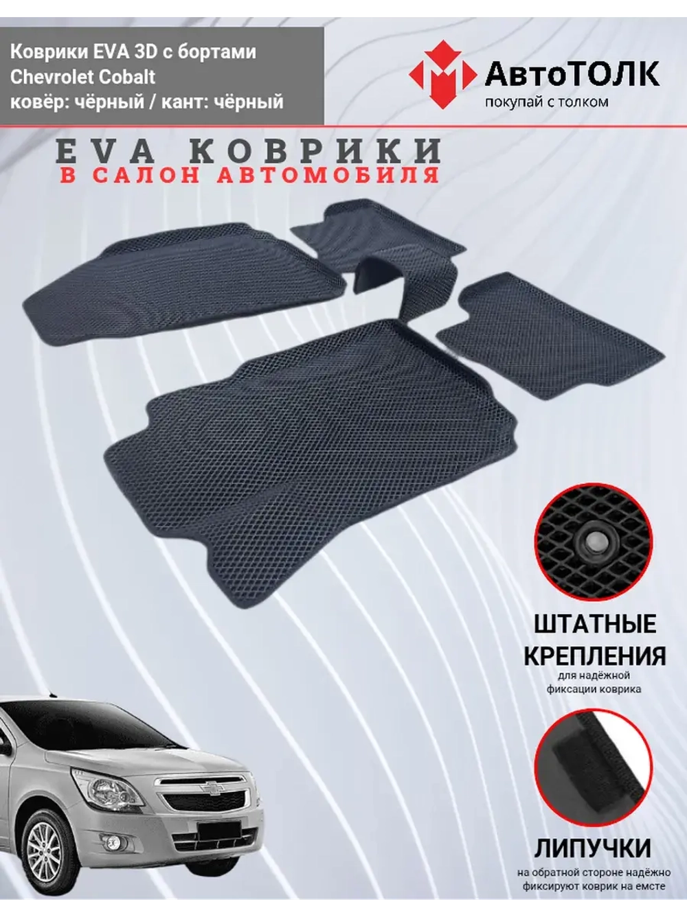 Chevrolet Cobalt. EVA коврики с бортами в салон автомобиля.