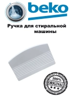 Ручка люка стиральной машины 2852440100 Beko