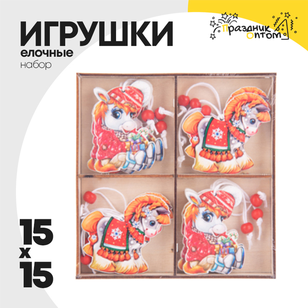 игрушка елочная 15 х 15 набор лошадки (оранжевый, красный)