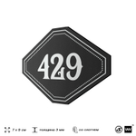 Номерок на дверь квартиры 429, для кабинета, офиса, шильдик 9 х 7 см, черный, Айдентика Технолоджи