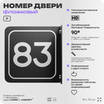 Табличка флажковая с номером 83 на дверь квартиры, для офиса, кабинета, аудитории, склада, черная двустороняя 19х19 см, Айдентика Технолоджи