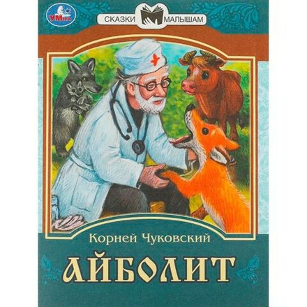 Книжка "Сказки. Чуковский К. Айболит" 16*21см 16стр.