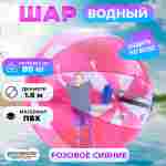Аттракцион Водный шар ПВХ «Розовое сияние» 1.8*1.8*1.8 м