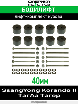 Бодилифт ТагАз Тагер, SsangYong Korando 2 40 мм