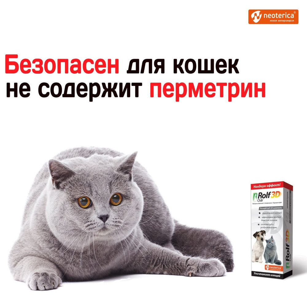 РольфКлуб 3D шампунь от клещей, блох и их личинок. Для кошек и собак, 200мл