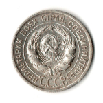 20 копеек 1925 год
