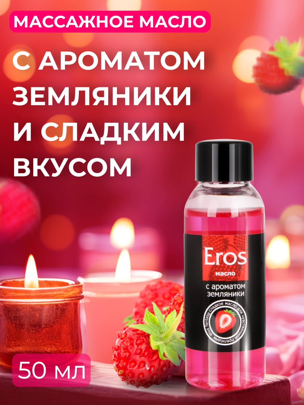 Масло массажное EROS FANTASY (с ароматом земляники) флакон 50 мл