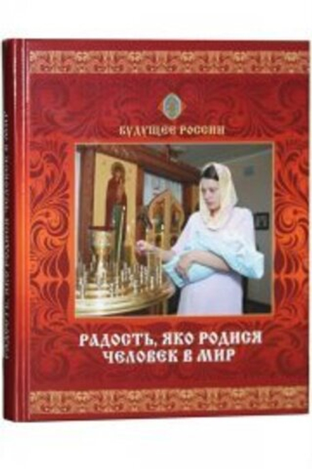 Радость, яко родися человек в мир (Родная Страна) (Бойко Н.Н.)