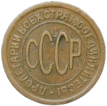Полкопейки 1925 (VF)