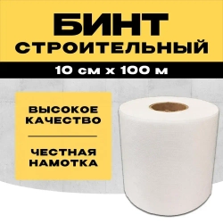 Бинт строительный / серпянка, 10 см х 100 м, лента для гипсокартона