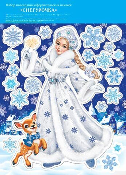 Витражная наклейка 24*33см "Снегурочка" двусторонняя