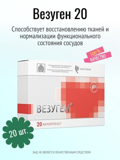 Везуген N20 (БАД)