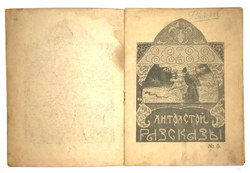 Толстой Л.Н. Рассказы для детей. М.:Издание Т-ва Н.Д Сытина, 1919 г.
