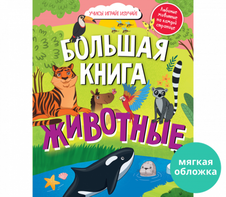 Найди и покажи. Большая книга. Животные