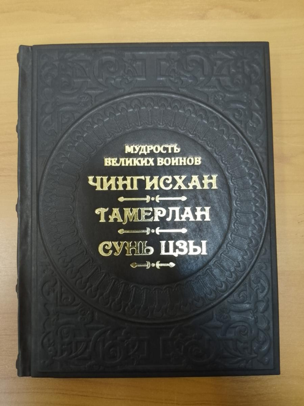 "Мудрость великих воинов. Чингисхан, Тамерлан, Сунь-Цзы" Книга подарочная в кожаном переплете