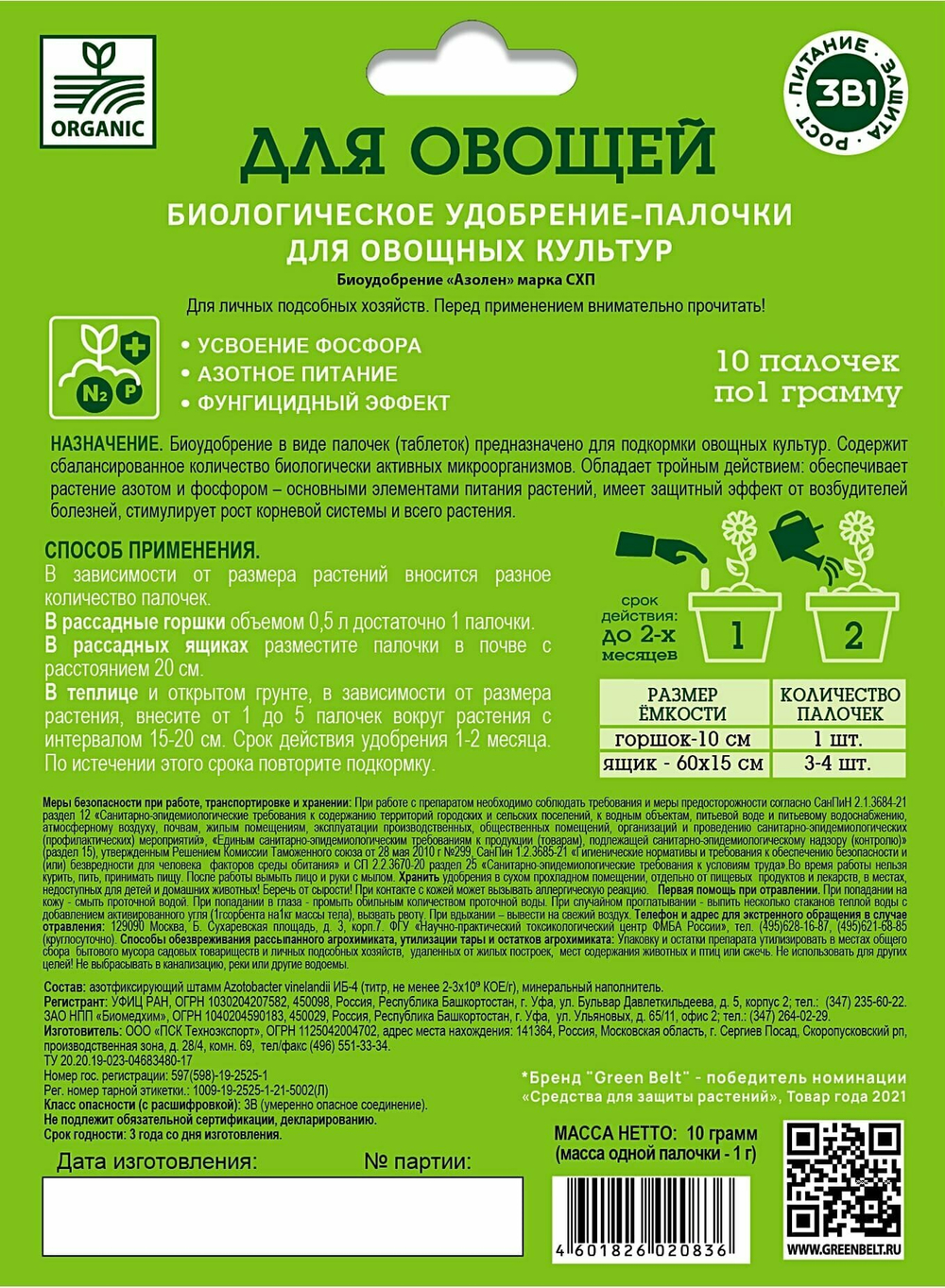 БИОУДОБРЕНИЯ ПАЛОЧКИ GREEN BELT (ДЛЯ ОВОЩЕЙ)