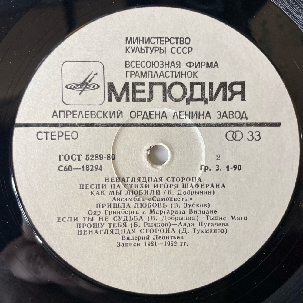 Винтажная виниловая пластинка LP Сборник Игорь Шаферан, Ненаглядная Сторона. Песни На Стихи Игоря Шаферана (СССР 1983) (Верасы, Самоцветы, Лейся песня и др)