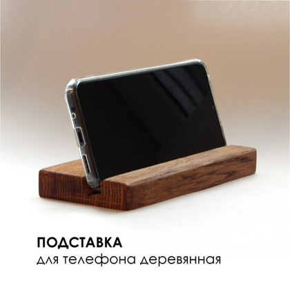 Подставка для телефона, кавказский дуб