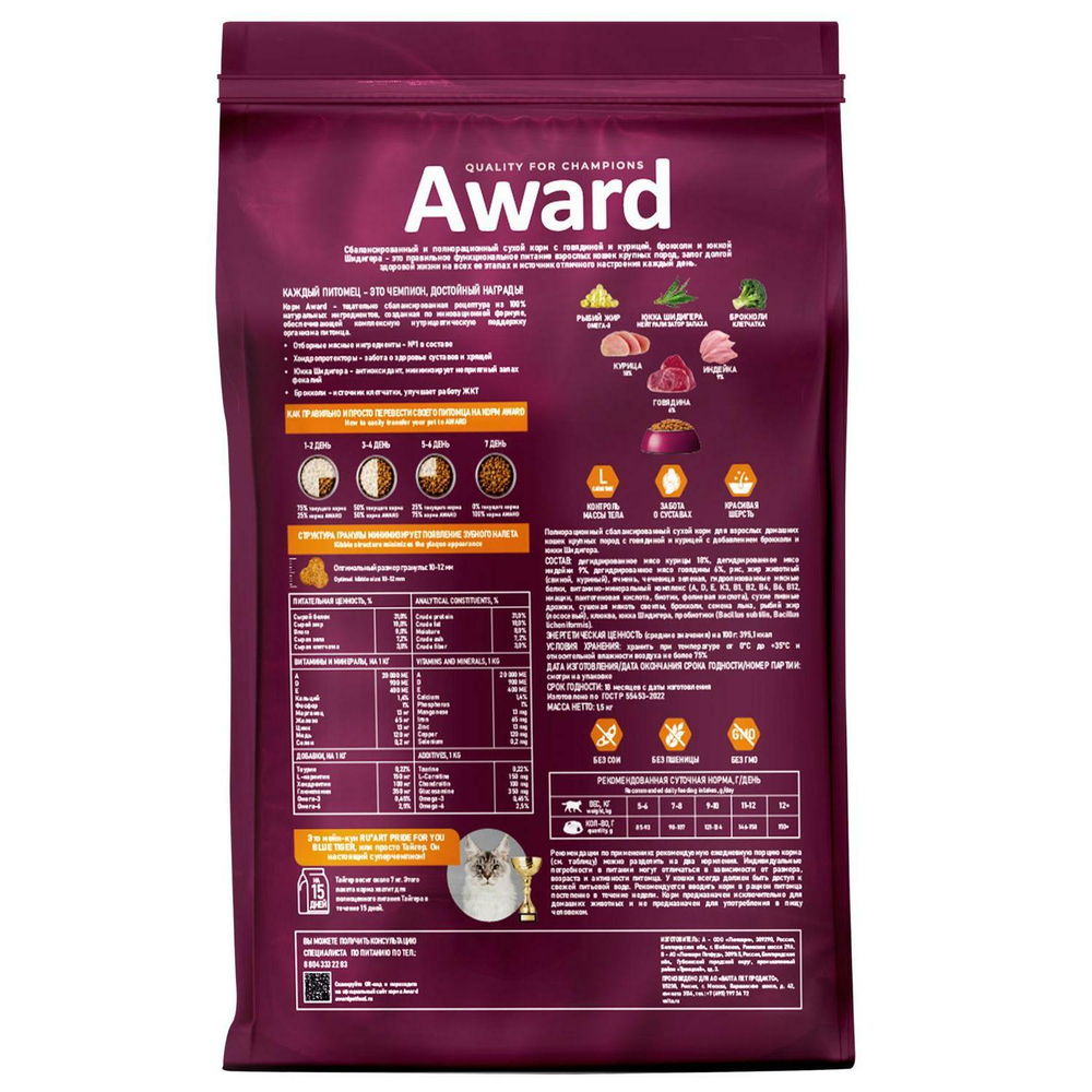 Корм для кошек AWARD Indoor Big cats, 1.5 кг, говядина и курица