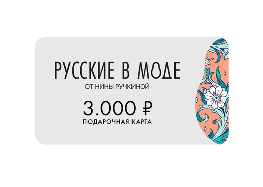 Подарочная карта «Русские в моде»