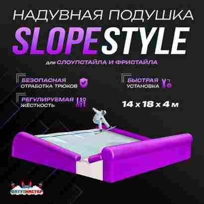 Надувная подушка «SlopeStyle» для слоупстайла и фристайла, 18×14×4 м