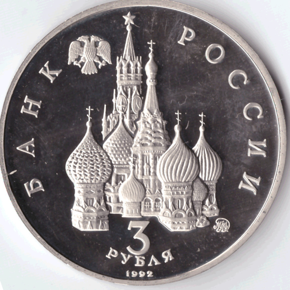 3 рубля 1992 года Международный год космоса PROOF