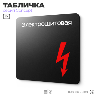 Табличка Электрощитовая, на дверь и стену, навигационная и информационная, серия CONCEPT, 18х18 см, Айдентика Технолоджи