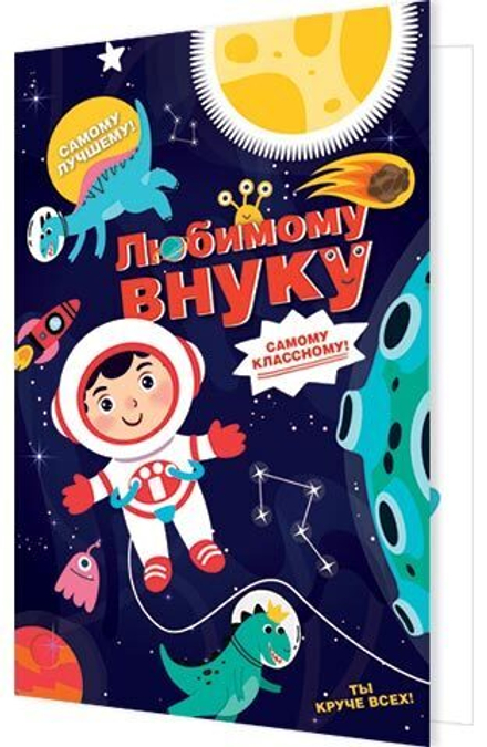 Открытка А5 "Любимому внуку"