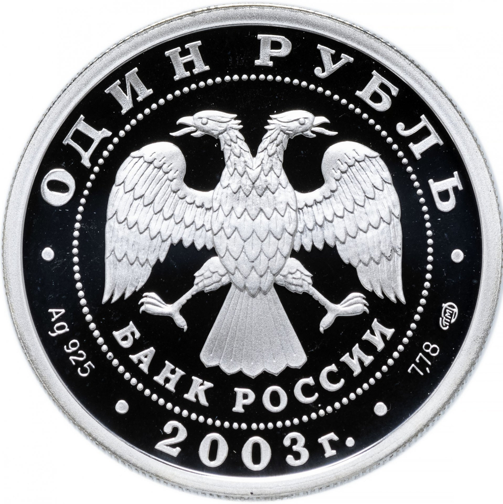 1 рубль Академия художеств Сфинкс 300-летие основания Санкт-Петербурга 2003 г. Proof