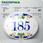 Адресная табличка с номером дома 185, на фасад и забор, на дверь, овальная в средиземноморском стиле, 29х23 см, Айдентика Технолоджи