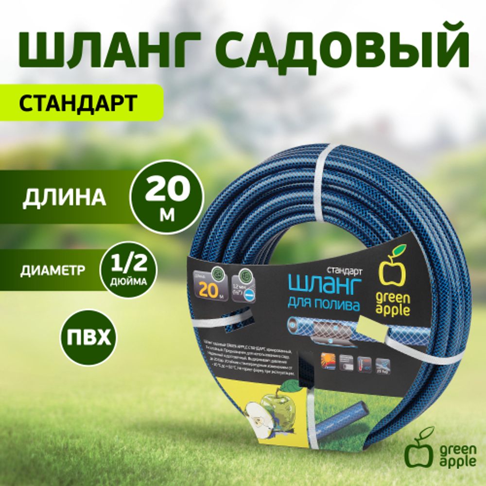 GWGH1-028 GREEN APPLE Шланг для полива СТАНДАРТ 12мм (1/2 ) х 20м | Шланги Green Apple
