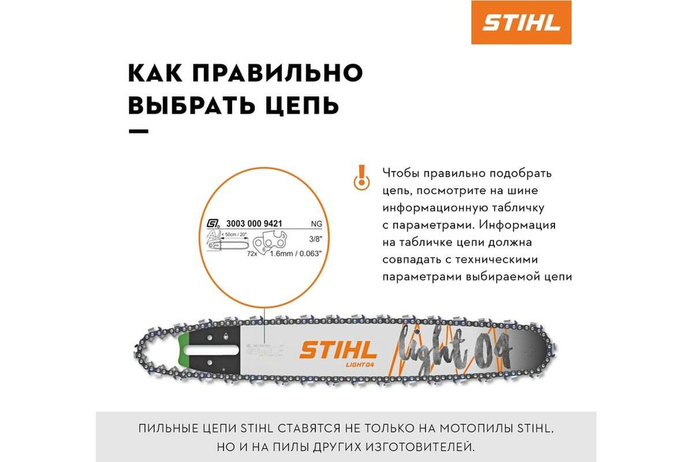 Цепь Picco Super (63 PS) 50 звеньев  Stihl 3617-006-0050