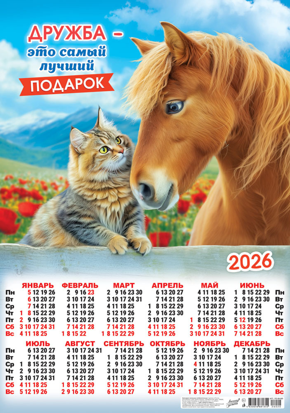 Листовой календарь на 2026 год А58
