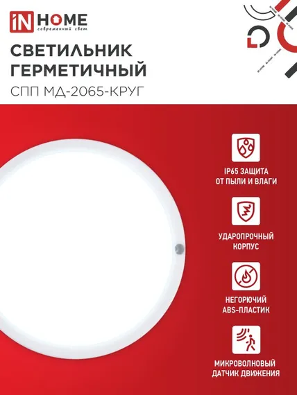 Светильник светодиодный герметичный СПП МД-2065-КРУГ 20Вт 6500К 1800Лм с микроволновым датчиком IP65 155мм IN HOME