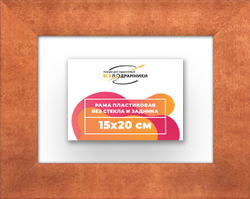 Рама 15x20 для картин и фотографий