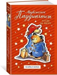 Медвежонок Паддингтон. Всегда на высоте