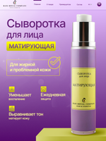 Сыворотка для лица «Матирующая»