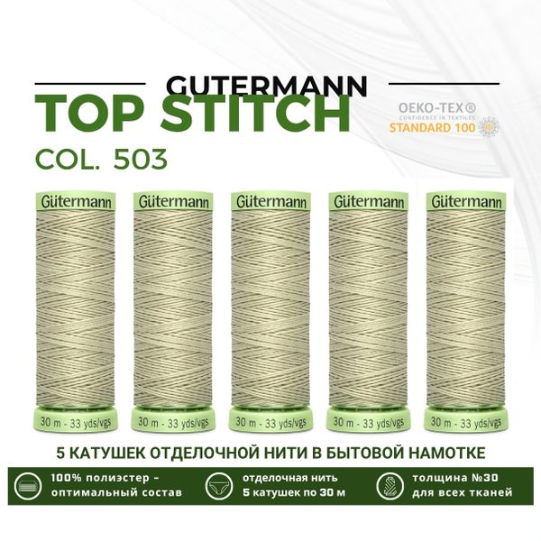 Нитки отделочные Gutermann Top Stitch 30 (30 метров), 5 кат. | 503 желтовато-серый