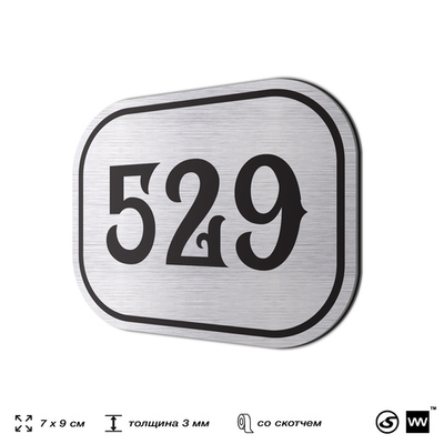 Номерок на дверь квартиры 529, для кабинета, офиса, шильдик 9 х 7 см, серебристый, Айдентика Технолоджи