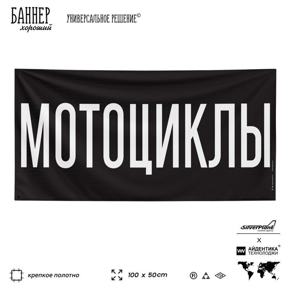 Рекламная вывеска баннер МОТОЦИКЛЫ для автомагазина, Silver Plane x Айдентика Технолоджи
