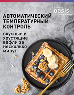 Вафельница OASIS PK-VW