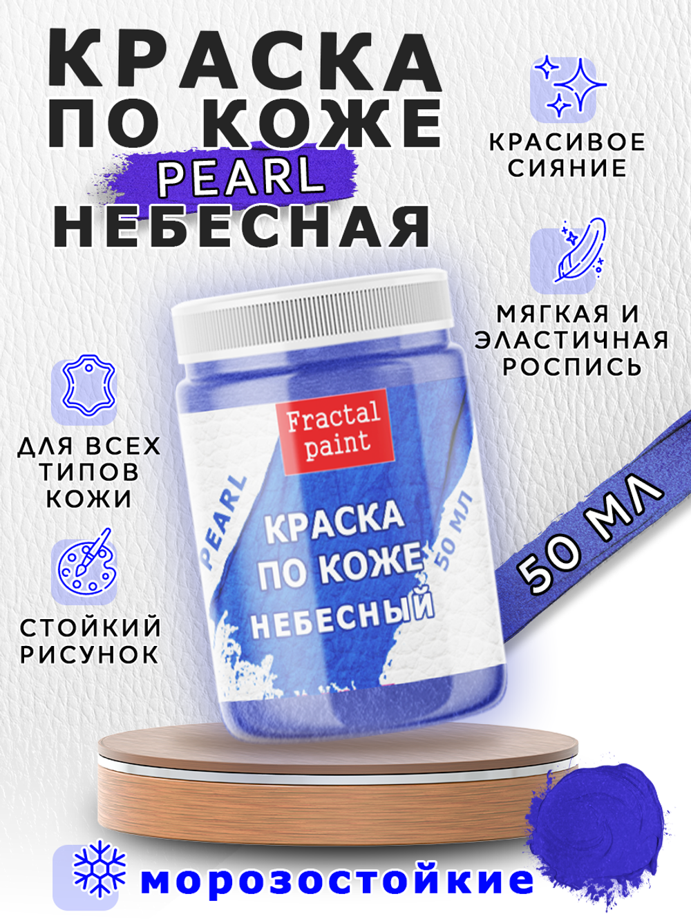 Акриловая краска по коже перламутровая «Небесная»