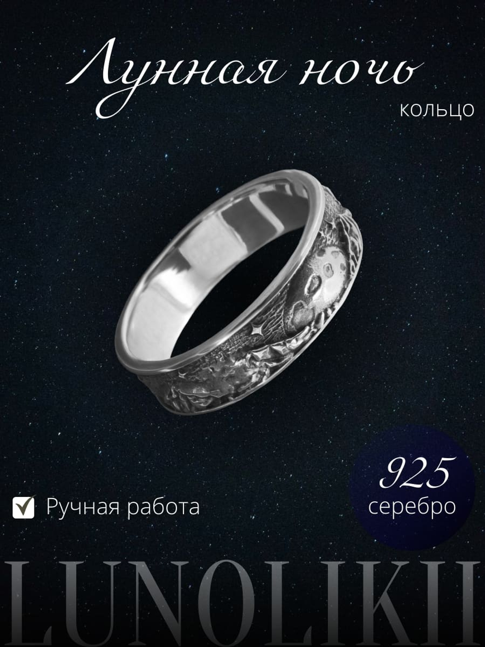 Изображение кольца ручной работы из серебра Лунная ночь