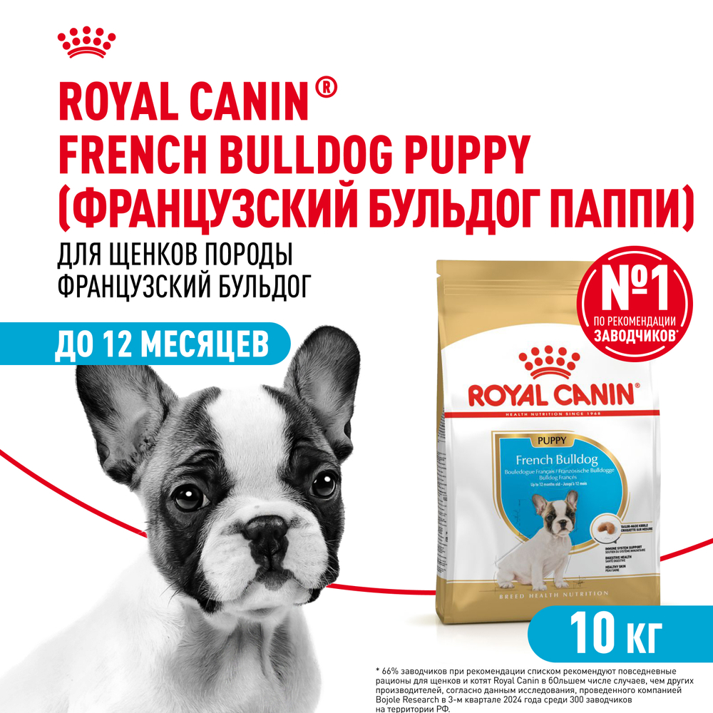 Сухой корм Royal Canin French Bulldog Puppy для щенков породы Французский Бульдог до 12 месяцев 10кг